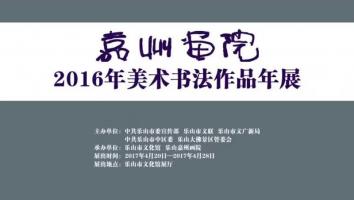 四川嘉州画院2016年年展作品欣赏(中国画部分)
