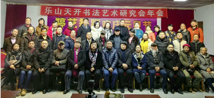 乐山天开书法艺术研究会年会